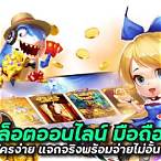 slot ออนไลน์ มือ ถือ